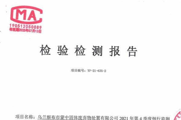 2023年蒙中固廢資源化協(xié)同處理改擴(kuò)建項(xiàng)目危險(xiǎn)廢物污染環(huán)境防治信息公示